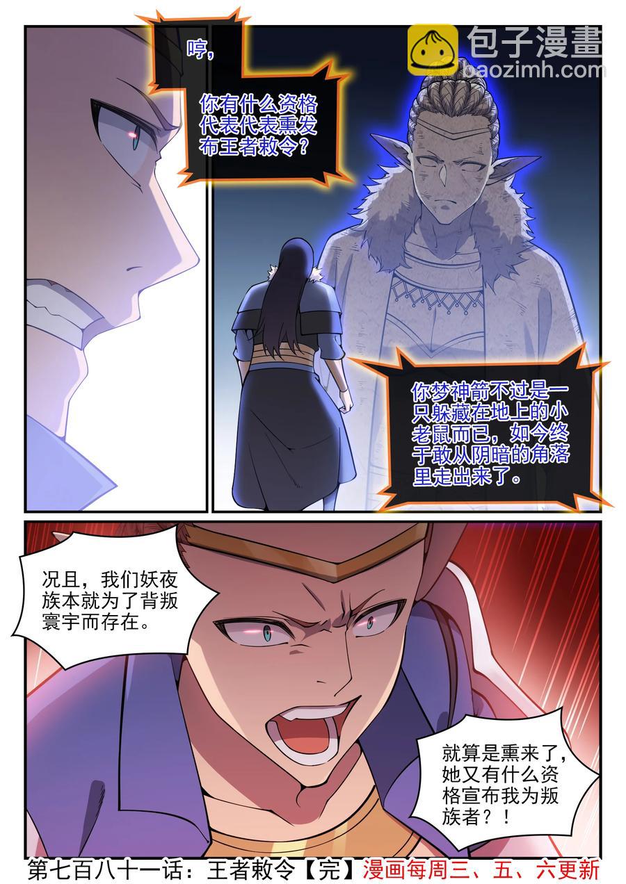 百鍊成神 - 第781話 王者敕令 - 4