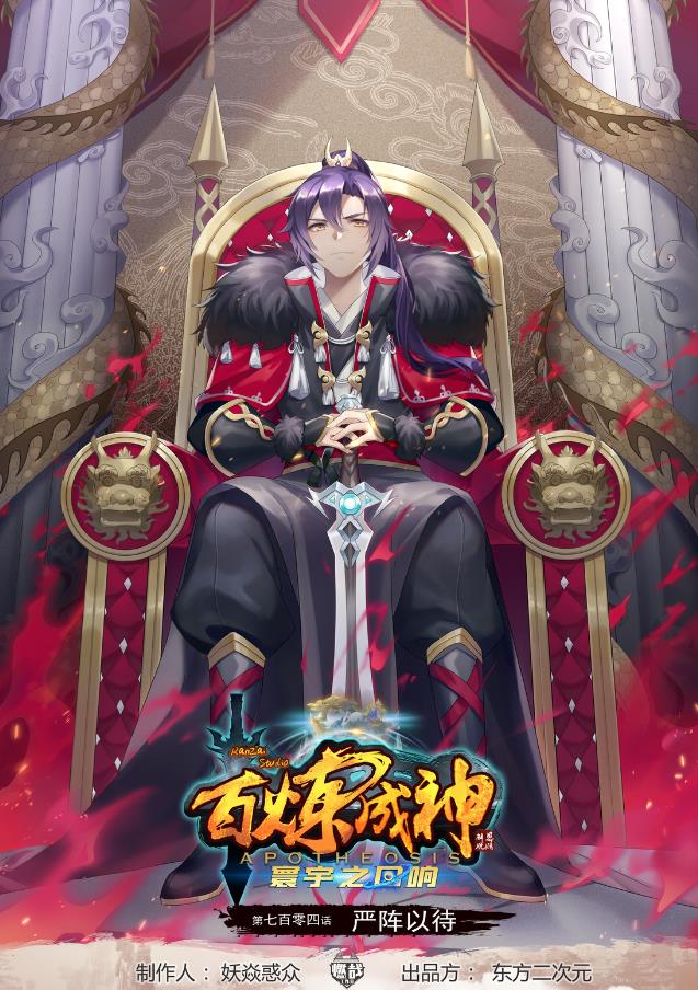 百鍊成神 - 第704話 嚴陣以待 - 1