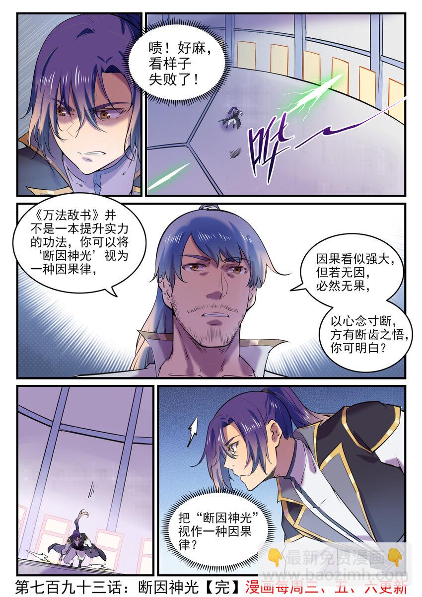 百鍊成神 - 第793話 斷因神光 - 4