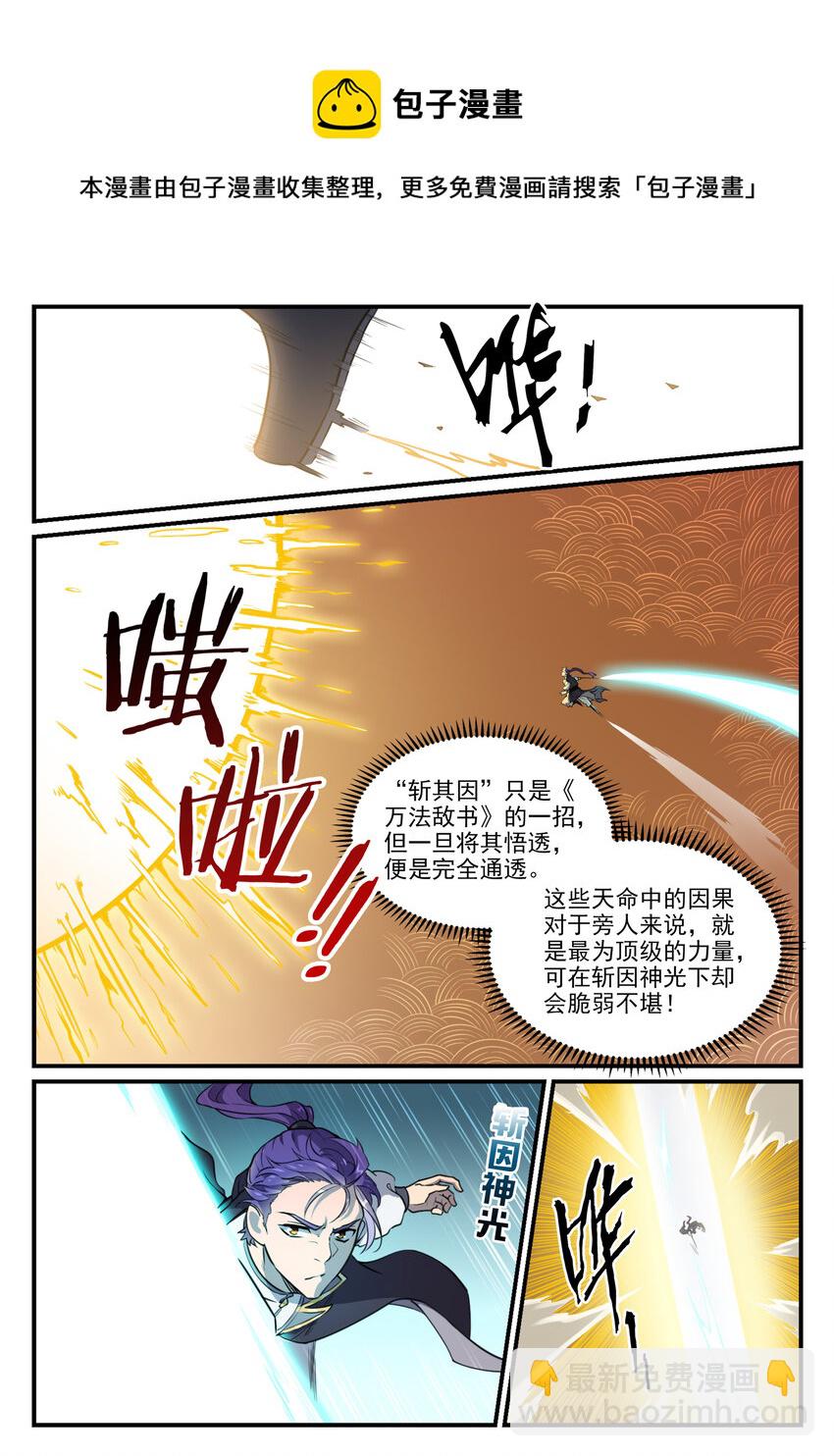 百鍊成神 - 第794話 斬因斷果 - 3