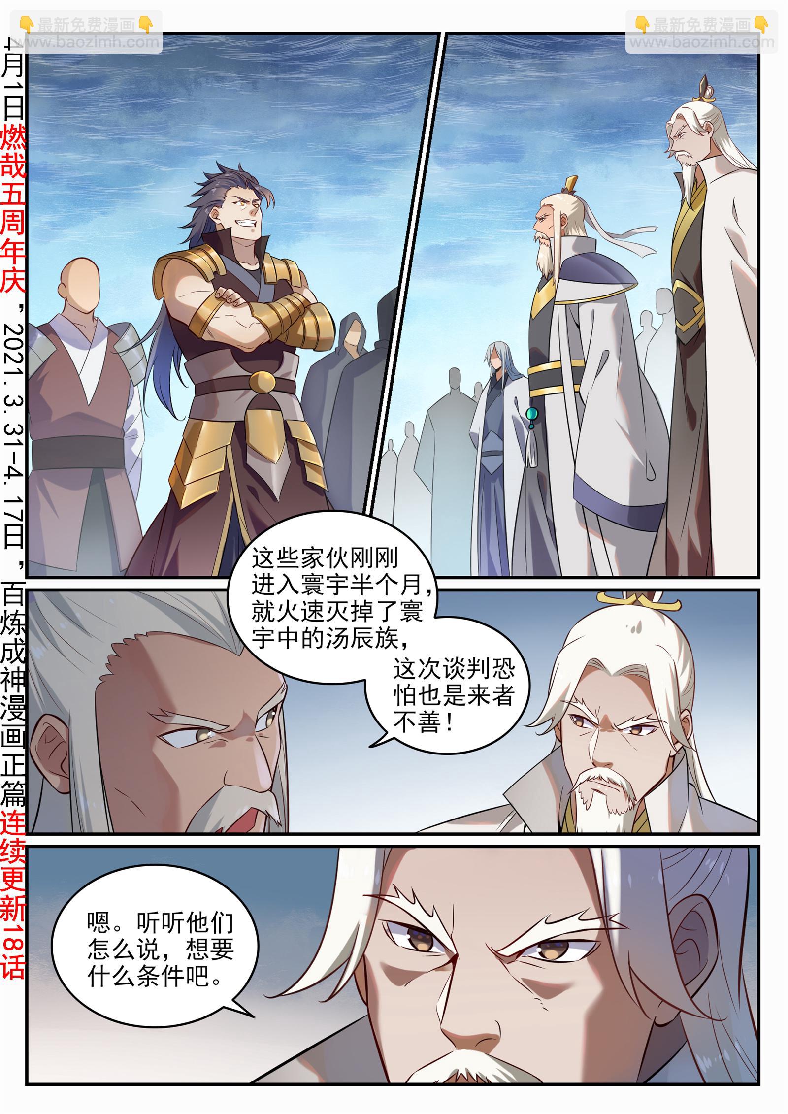 百鍊成神 - 第716話 聖族入侵 - 2