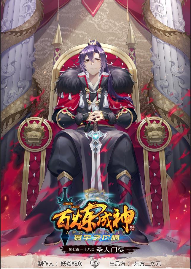 百鍊成神 - 第718話 聖人門徒 - 1