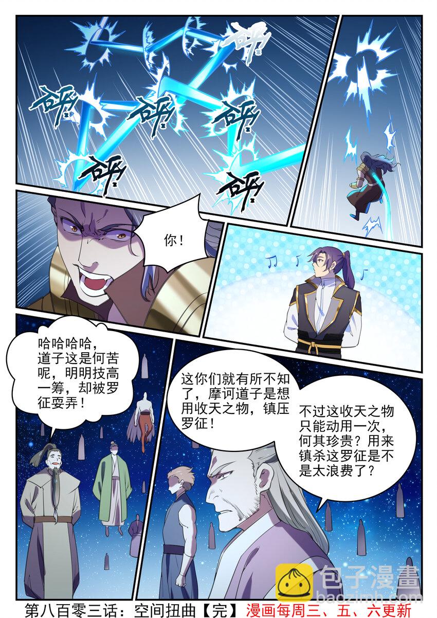 百鍊成神 - 第803話 空間扭曲 - 4