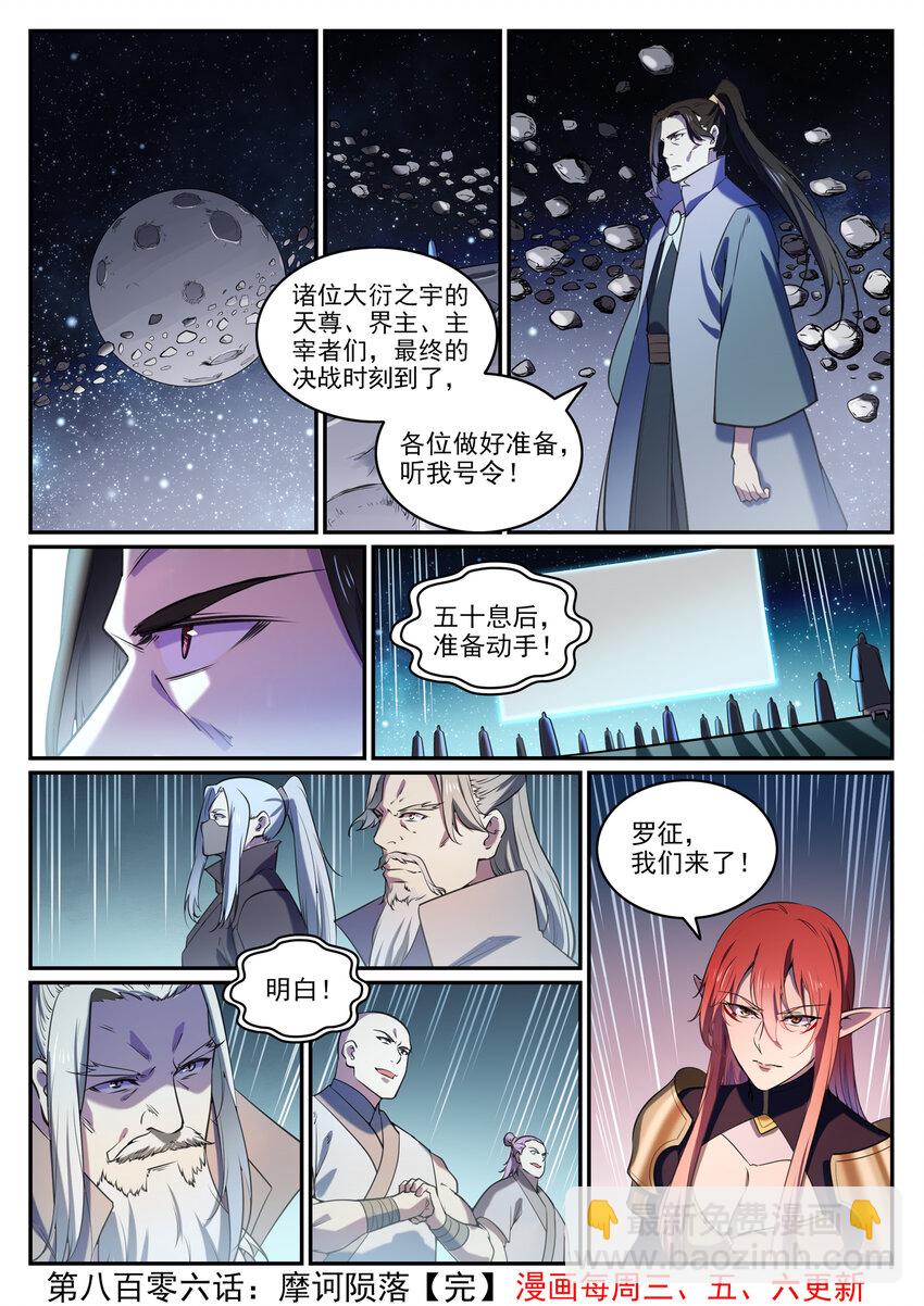 百鍊成神 - 第806話 摩訶隕落 - 4