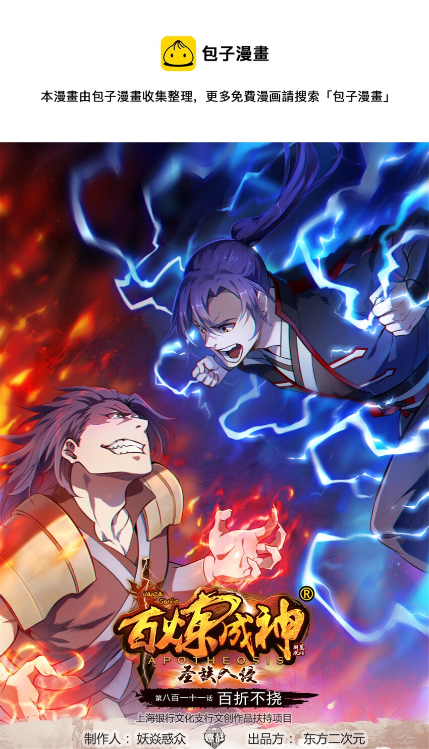 百鍊成神 - 第811話 百折不撓 - 1