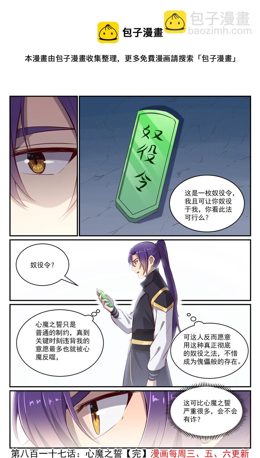 百鍊成神 - 第817話 心魔之誓 - 4