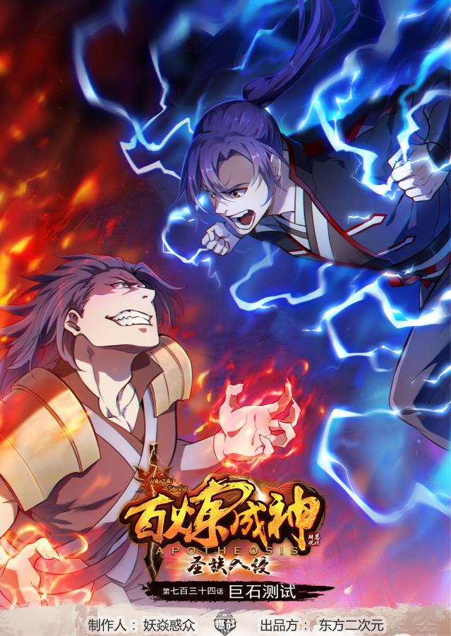 百鍊成神 - 第734話 巨石測試 - 1