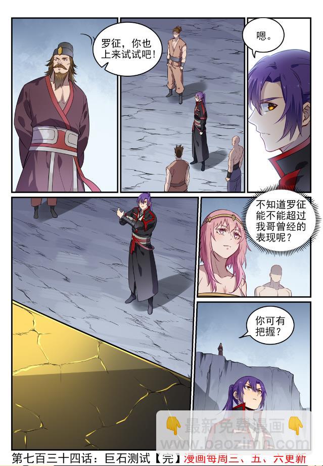 百鍊成神 - 第734話 巨石測試 - 4