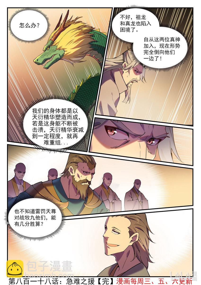 百鍊成神 - 第818話 急難之援 - 1