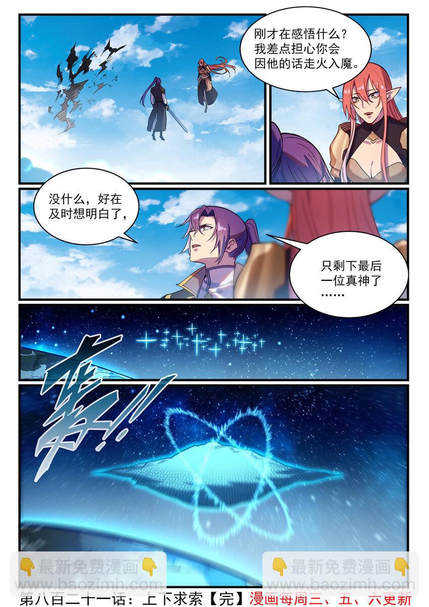 百鍊成神 - 第821話 上下求索 - 4