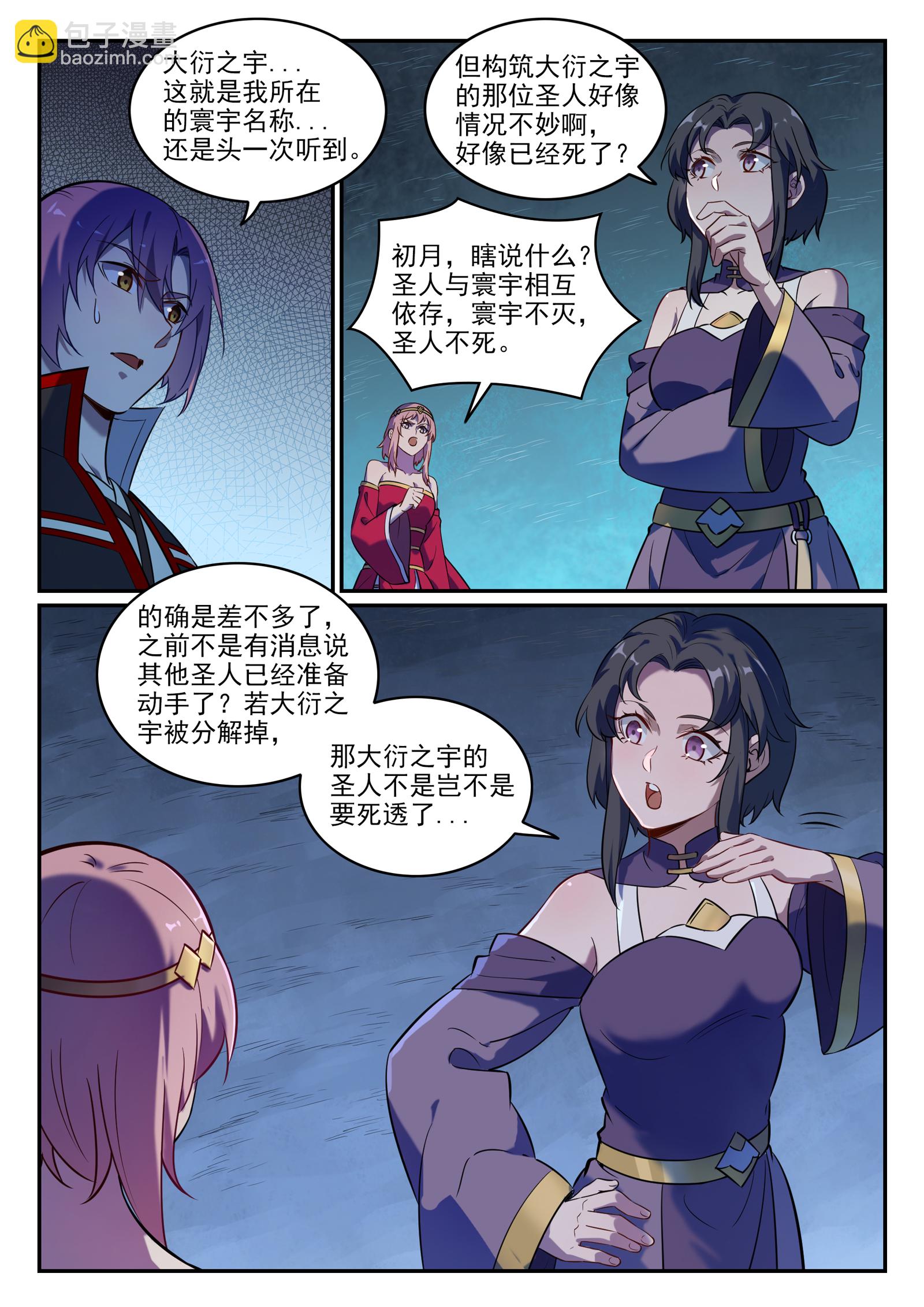 百鍊成神 - 第745話 大衍之宇 - 3