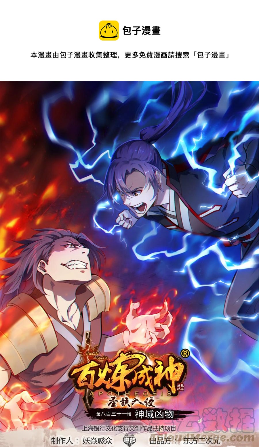 百鍊成神 - 第831話 神域兇物 - 1