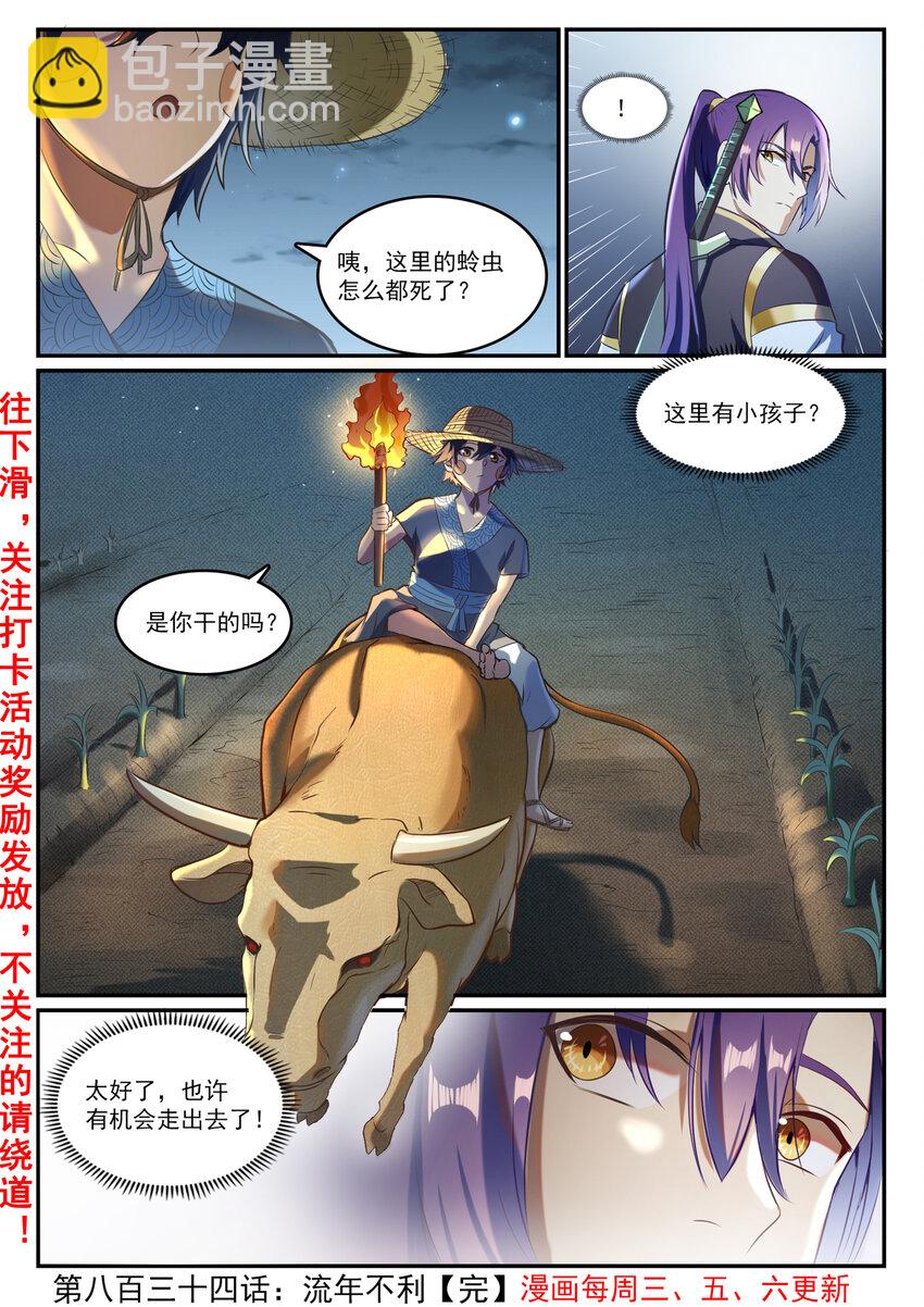 百鍊成神 - 第834話 流年不利 - 4