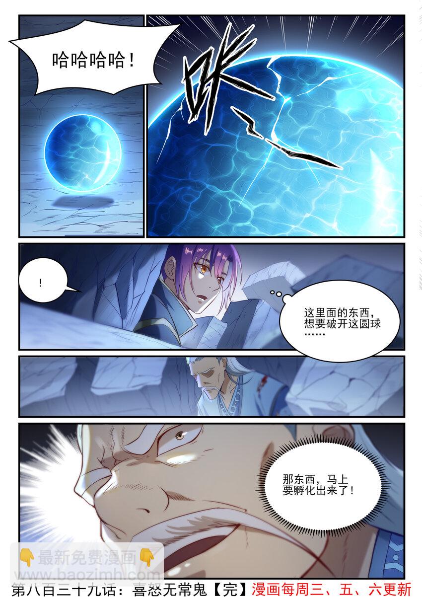 百鍊成神 - 第839話 喜怒無常鬼 - 4