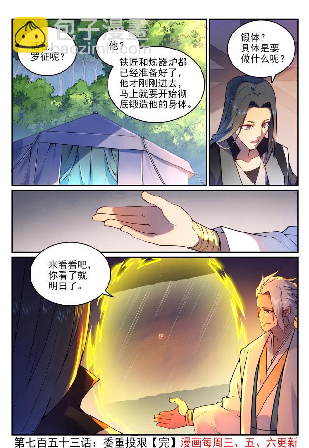 百鍊成神 - 第753話 委重投艱 - 4