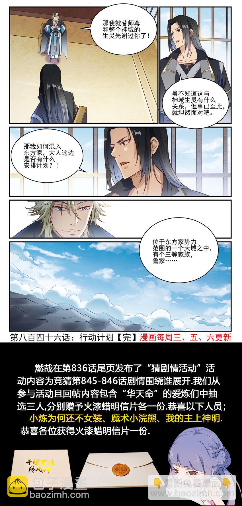 百鍊成神 - 第846話 行動計劃 - 4