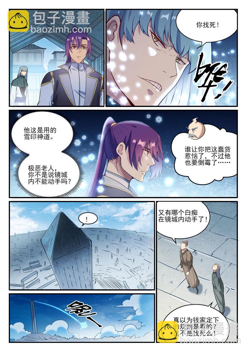 百鍊成神 - 第847話 鏡城風波 - 3