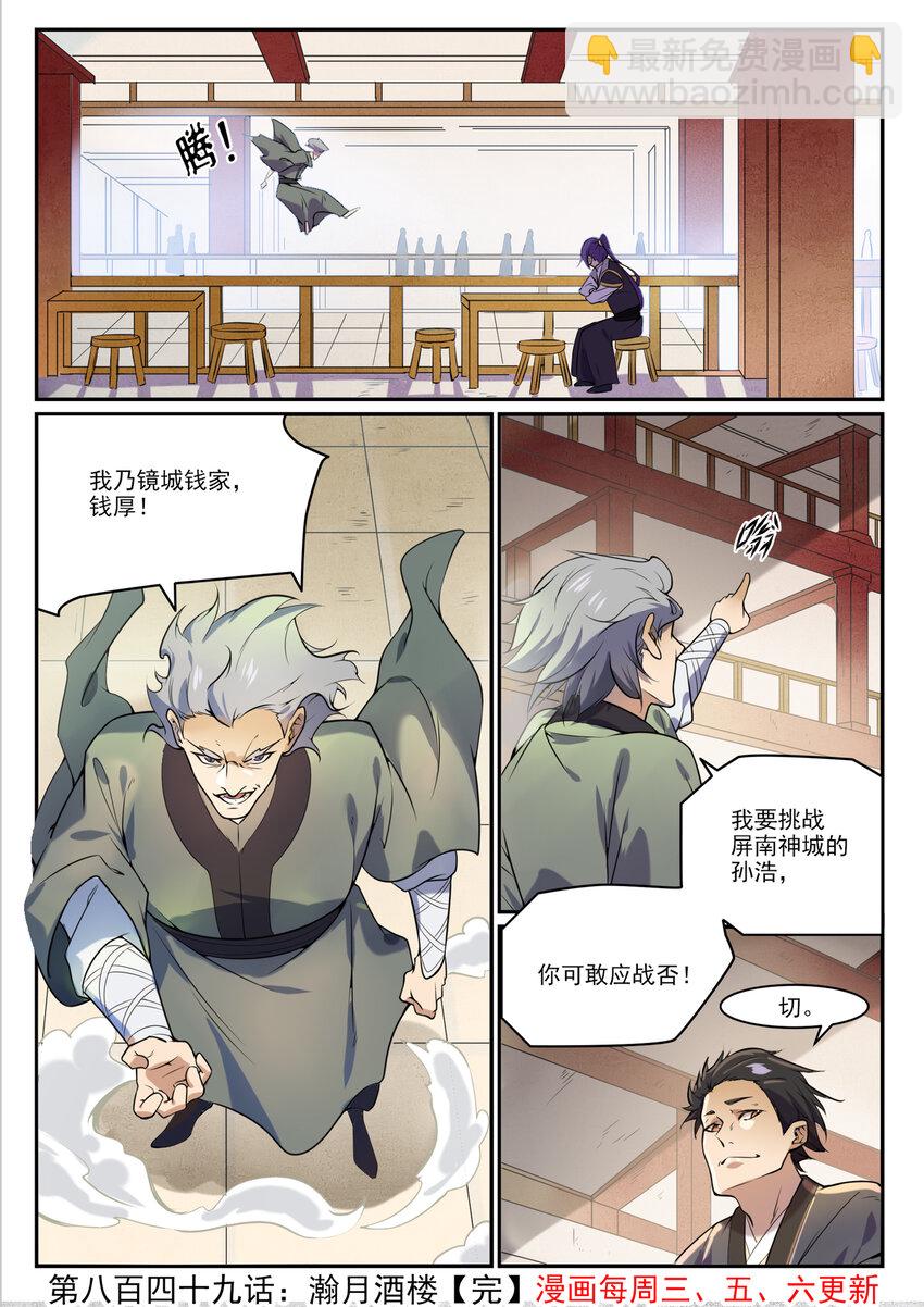 百鍊成神 - 第849話 瀚月酒樓 - 4