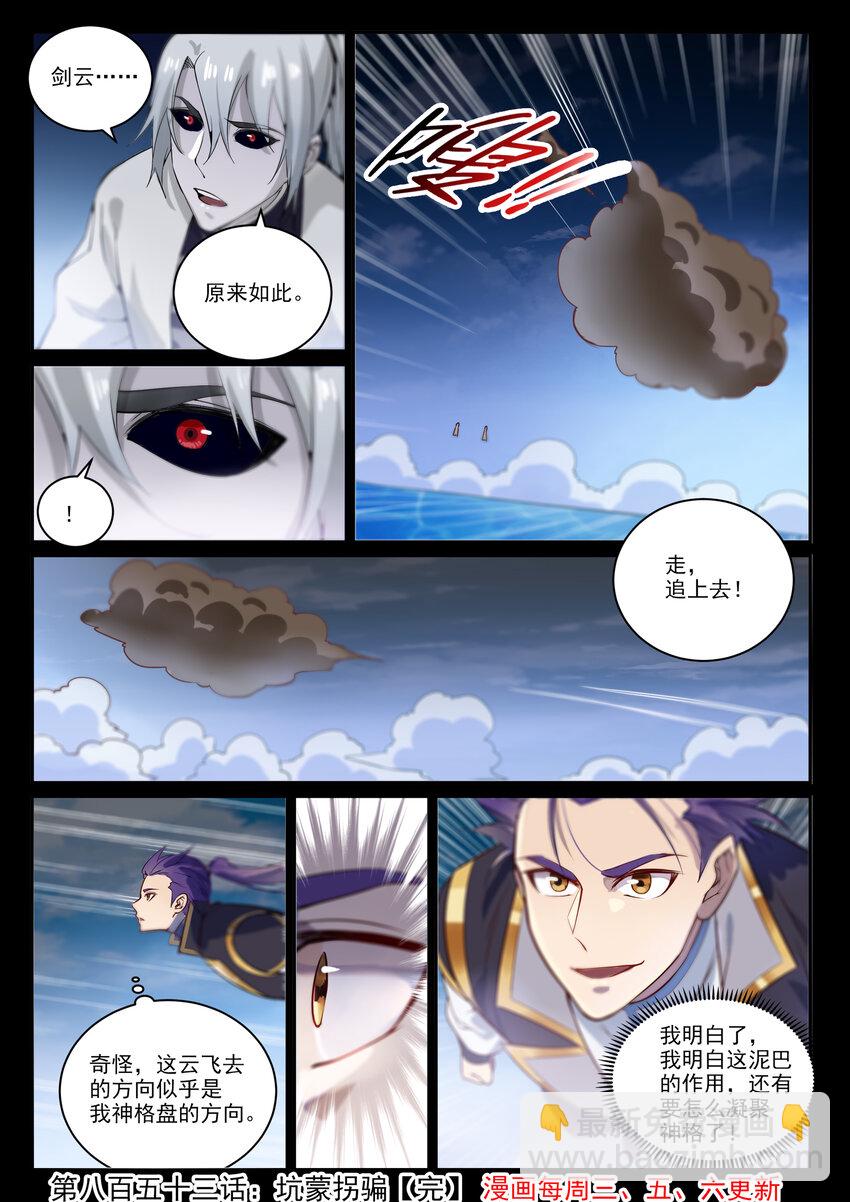 百鍊成神 - 第853話 坑蒙拐騙 - 4