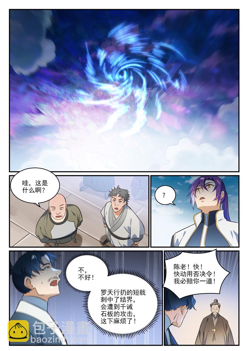 百鍊成神 - 第855話 誤觸結界 - 4