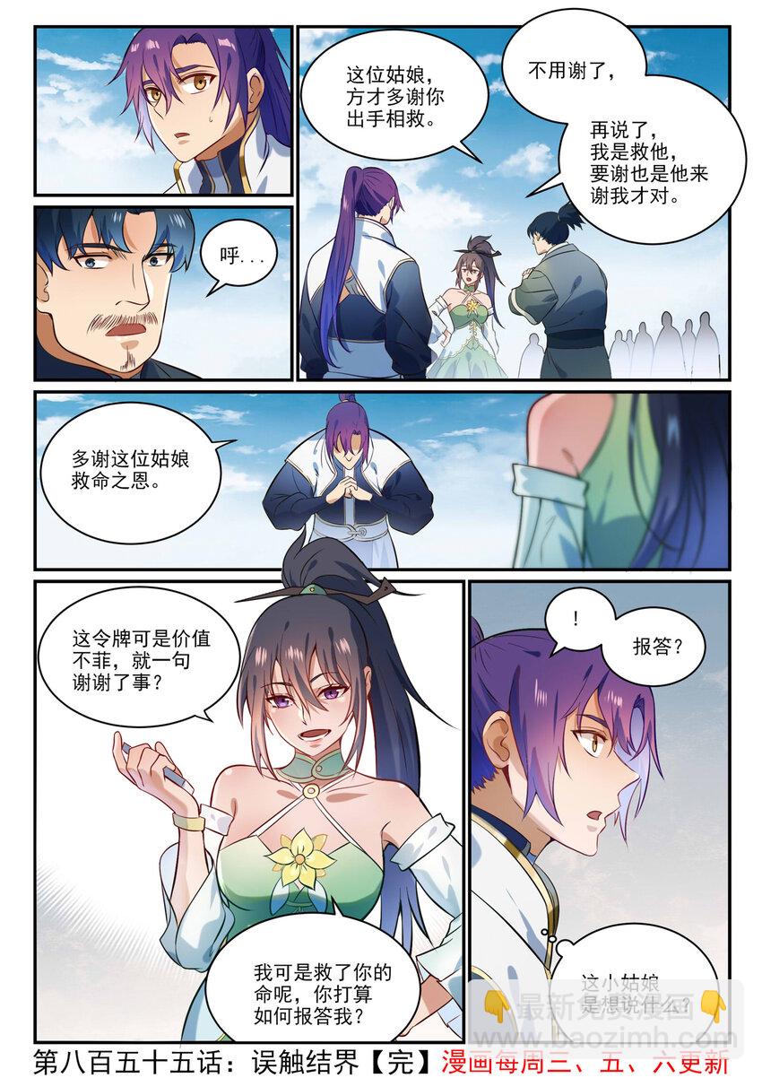 百鍊成神 - 第855話 誤觸結界 - 4