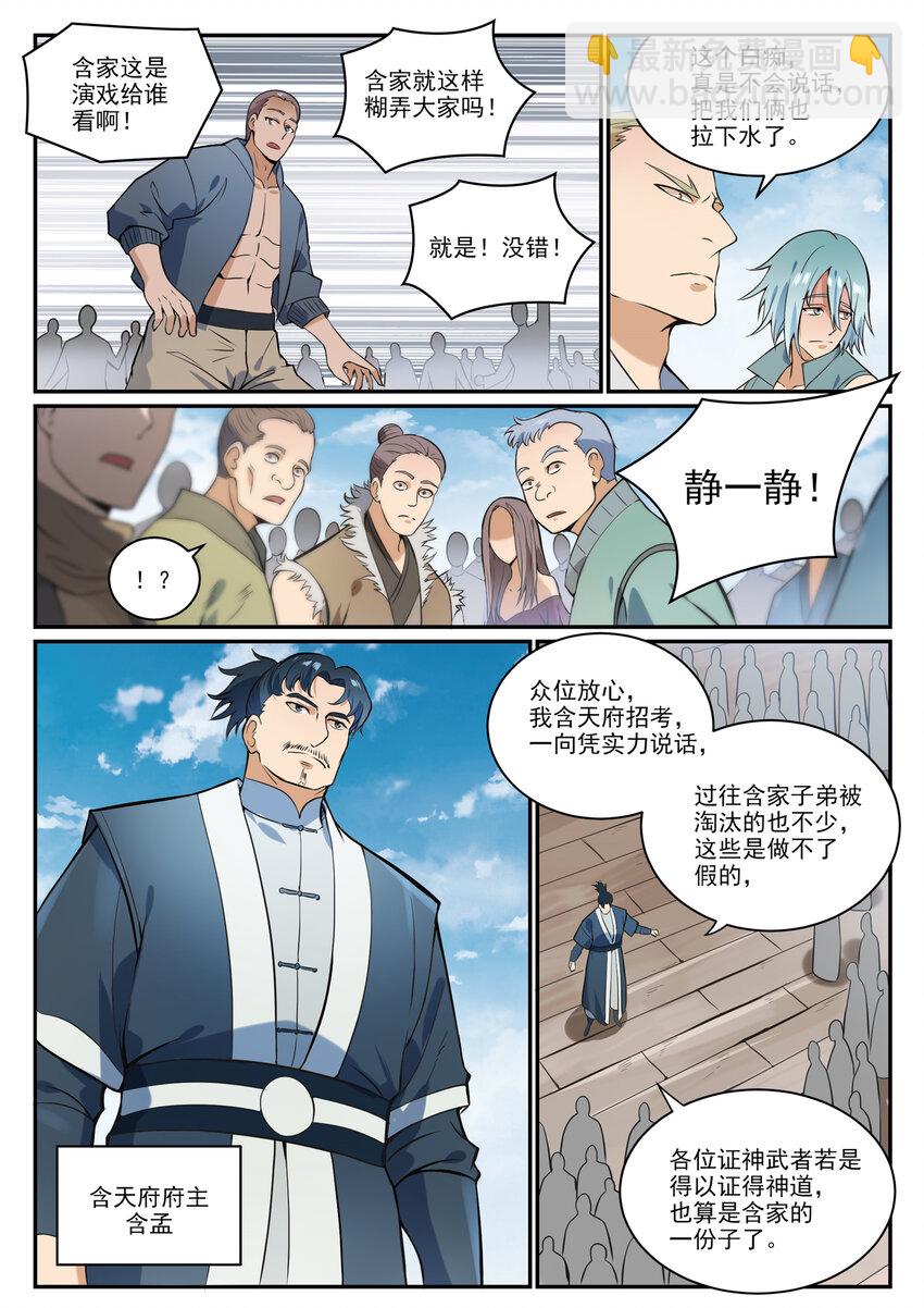 百鍊成神 - 第855話 誤觸結界 - 2