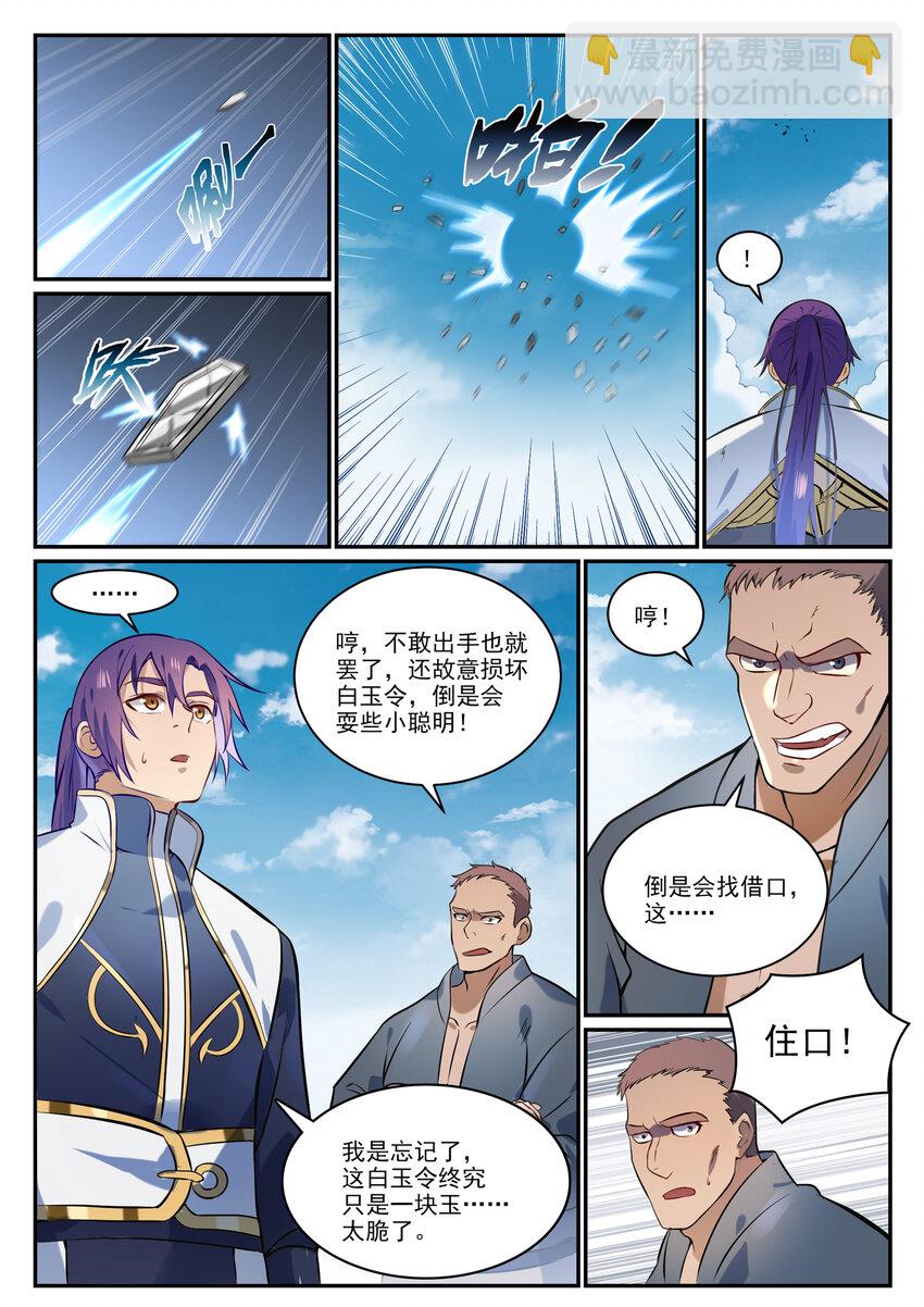 百鍊成神 - 第855話 誤觸結界 - 4