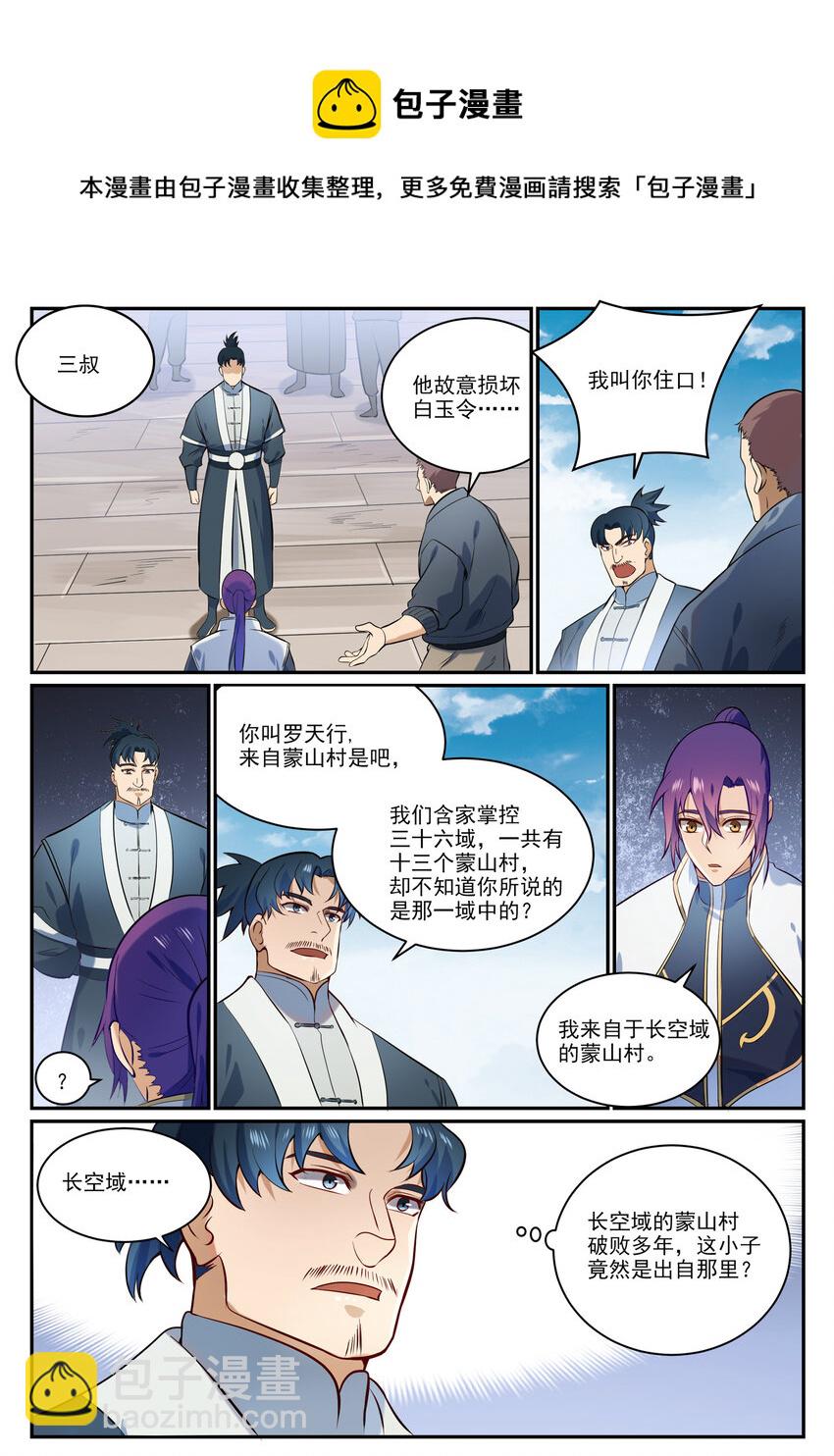 百鍊成神 - 第855話 誤觸結界 - 1
