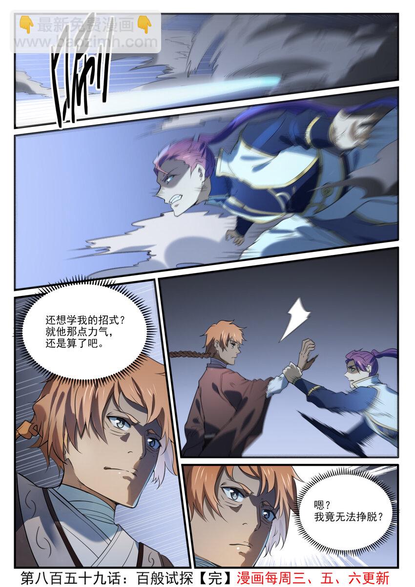 百鍊成神 - 第859話 百般試探 - 4