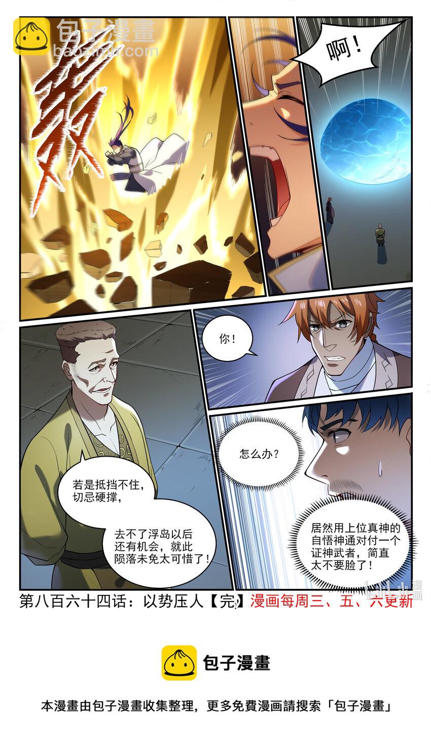 百鍊成神 - 第864話 以勢壓人 - 3