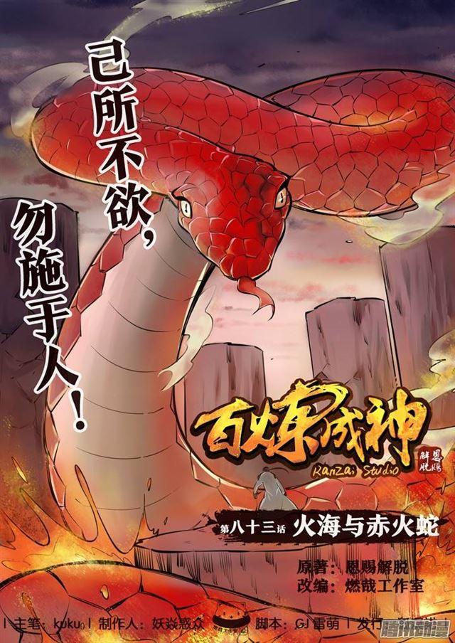 百鍊成神 - 第83話 火海與赤火蛇 - 1