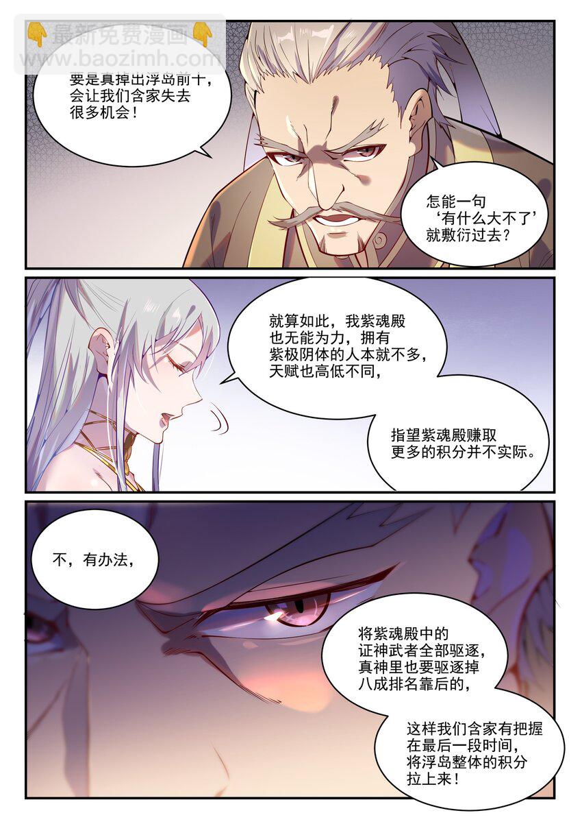 百鍊成神 - 第872話 大廈將傾 - 3