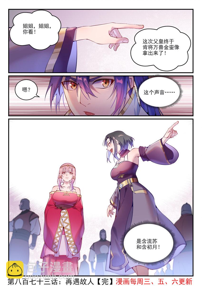 百鍊成神 - 第873話 再遇故人 - 4