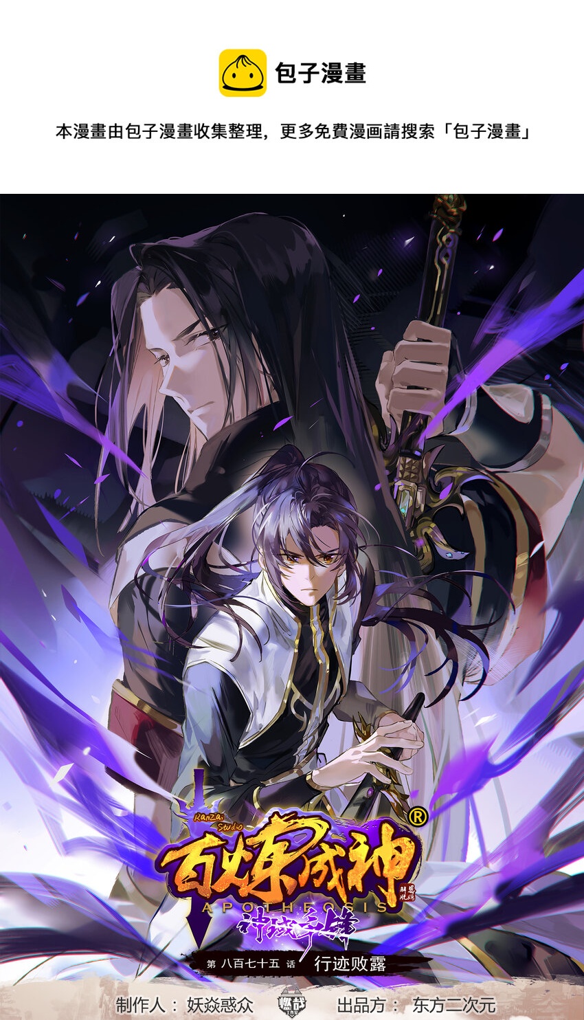 百鍊成神 - 第875話 行跡敗露 - 1