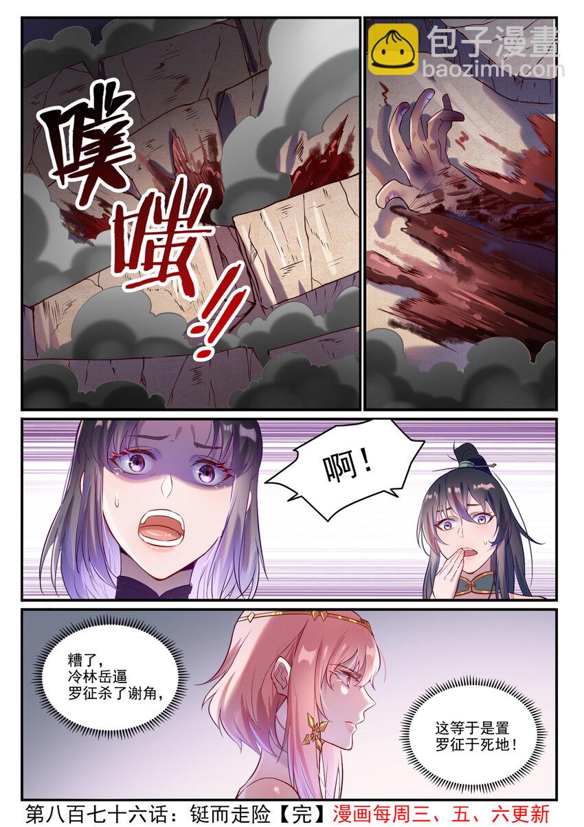 百鍊成神 - 第876話 鋌而走險 - 4