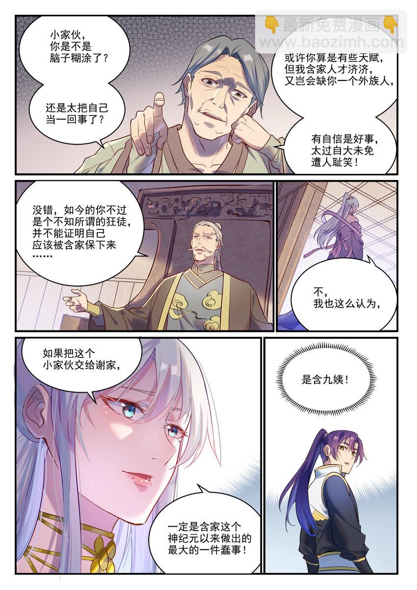 百鍊成神 - 第879話 徇私護短 - 2