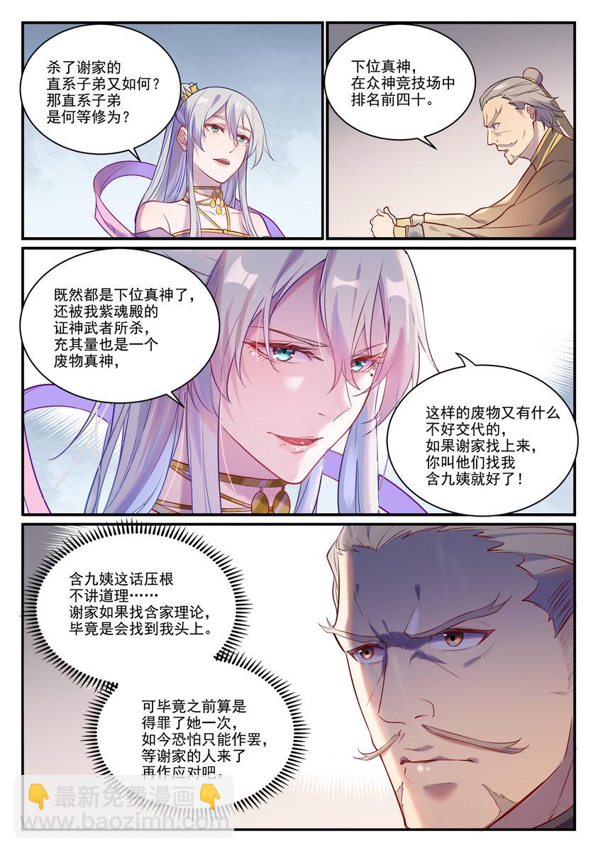 百鍊成神 - 第879話 徇私護短 - 1