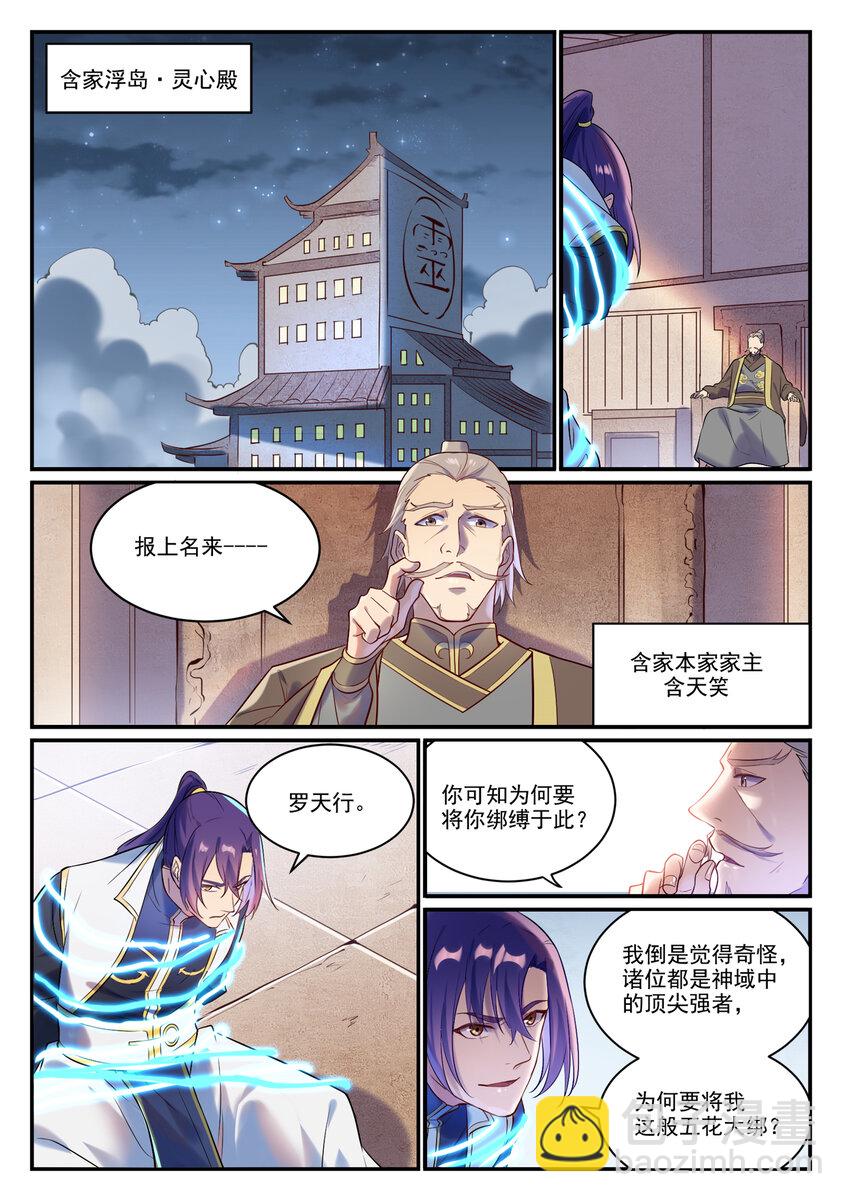 百鍊成神 - 第879話 徇私護短 - 1