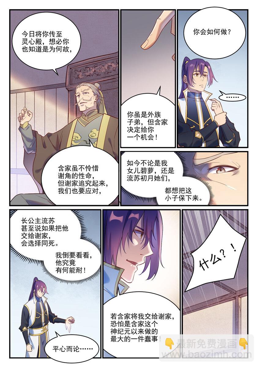 百鍊成神 - 第879話 徇私護短 - 1