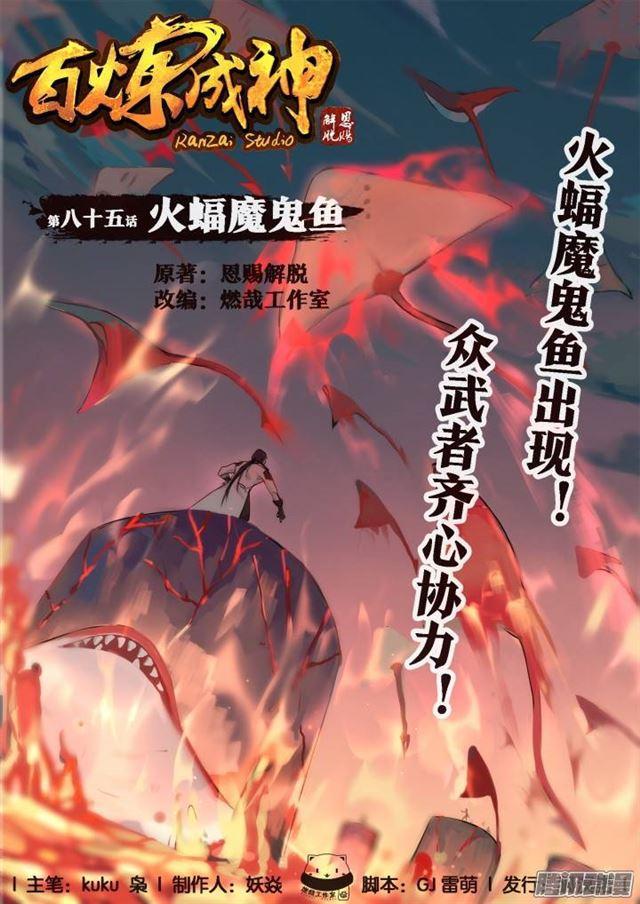 百炼成神 - 第85话 火蝠魔鬼鱼 - 1