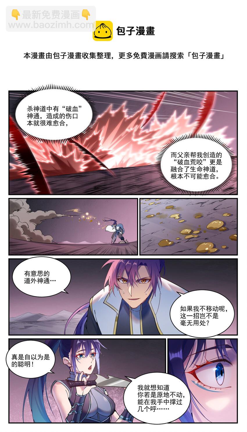 百鍊成神 - 第892話 破血荒咬 - 1