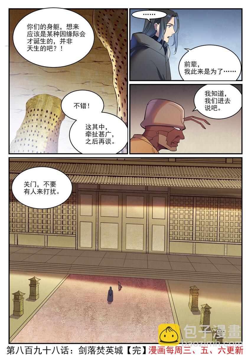 百鍊成神 - 第898話 劍落焚英城 - 4