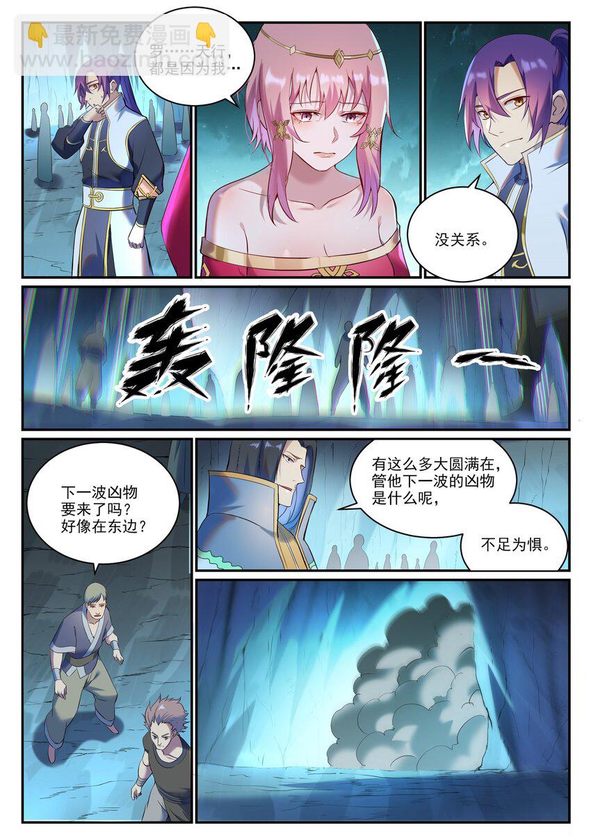 百鍊成神 - 第910話 混淆視聽 - 3