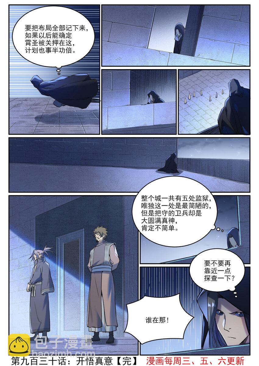 百鍊成神 - 第930話 開悟真意 - 3