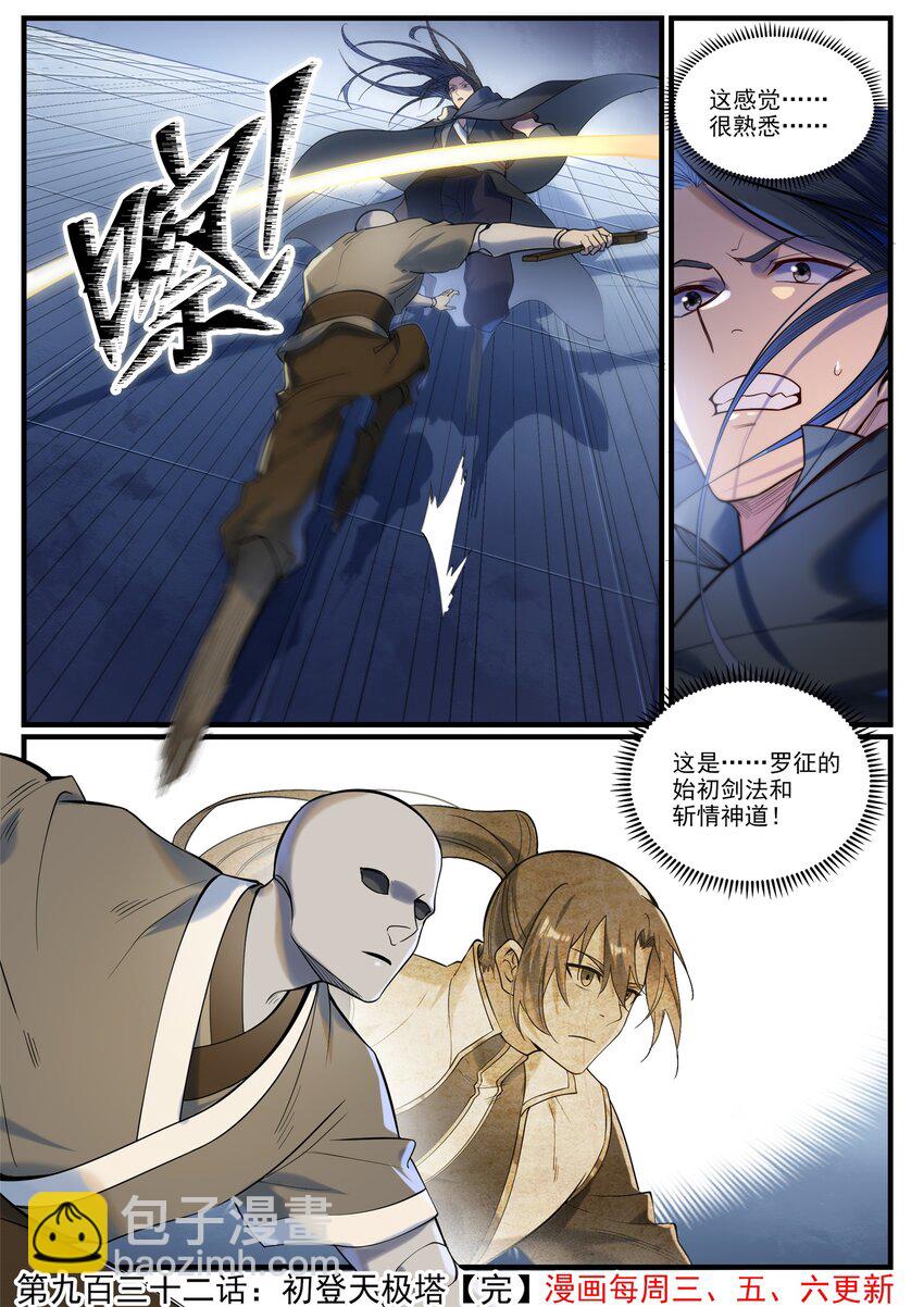 百鍊成神 - 第932話 初登天極塔 - 4