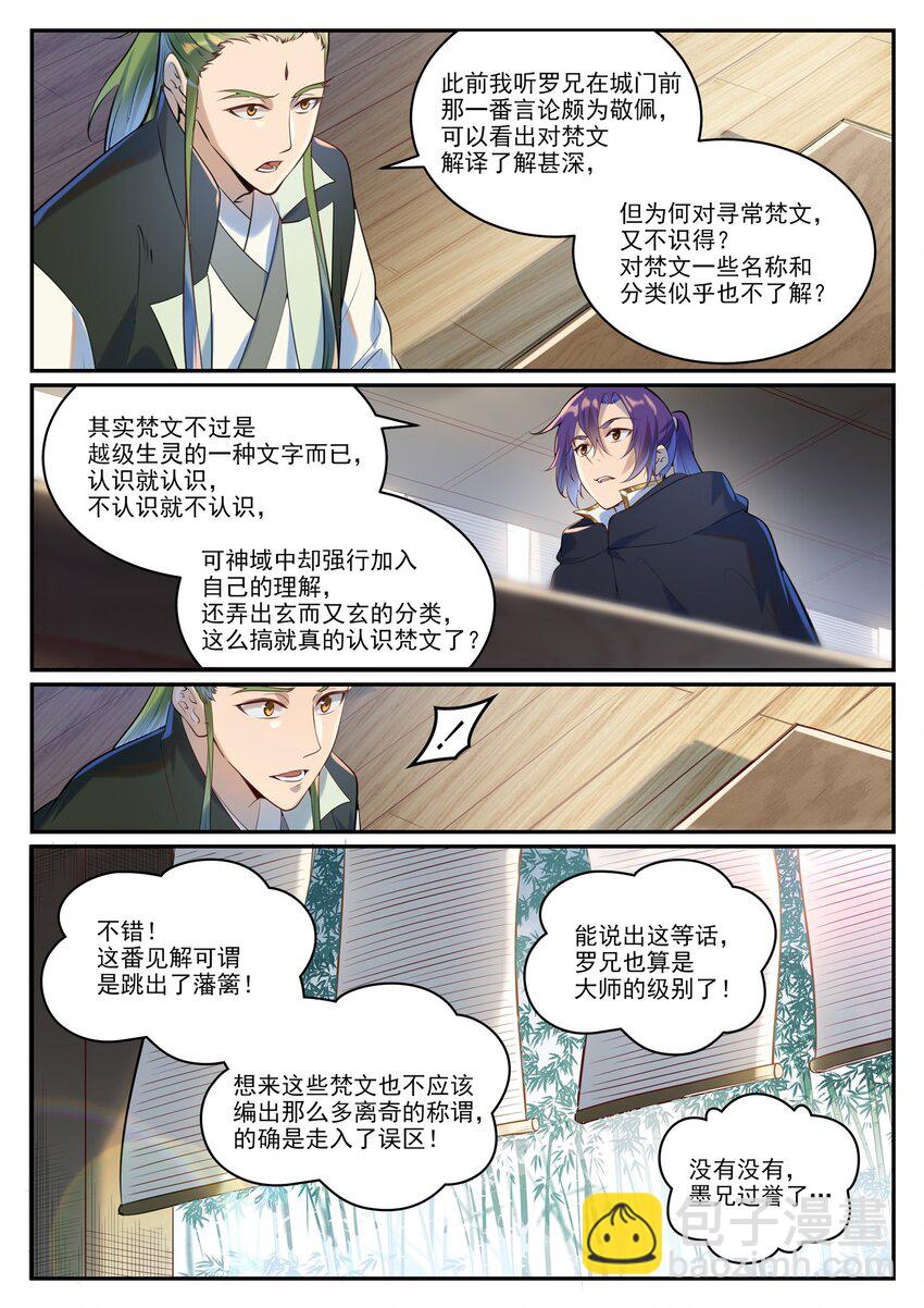 百鍊成神 - 第936話 洛水七梵字 - 2