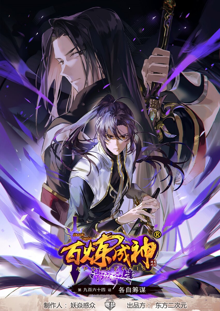 百鍊成神 - 第964話 各自籌謀 - 1