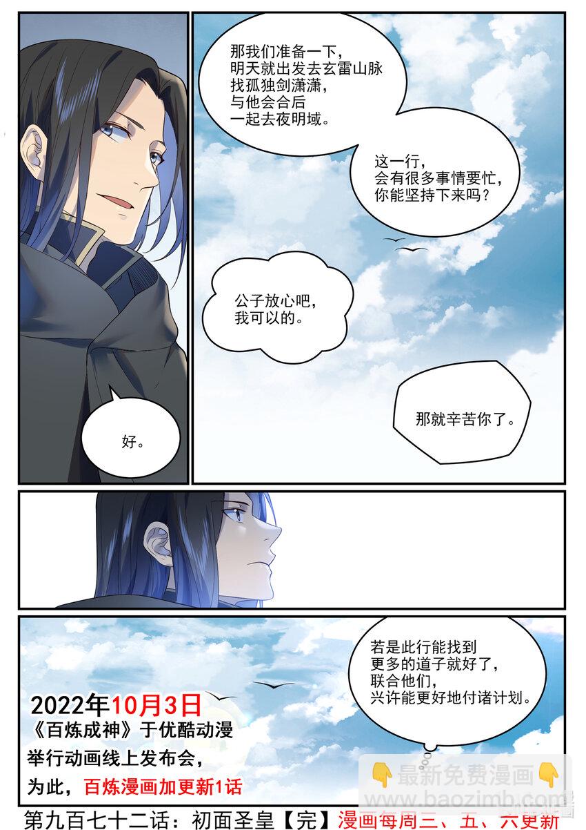 百鍊成神 - 第972話 初面聖皇 - 1