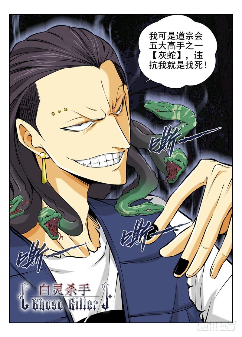 白靈殺手 - 22.道宗會灰蛇 - 1