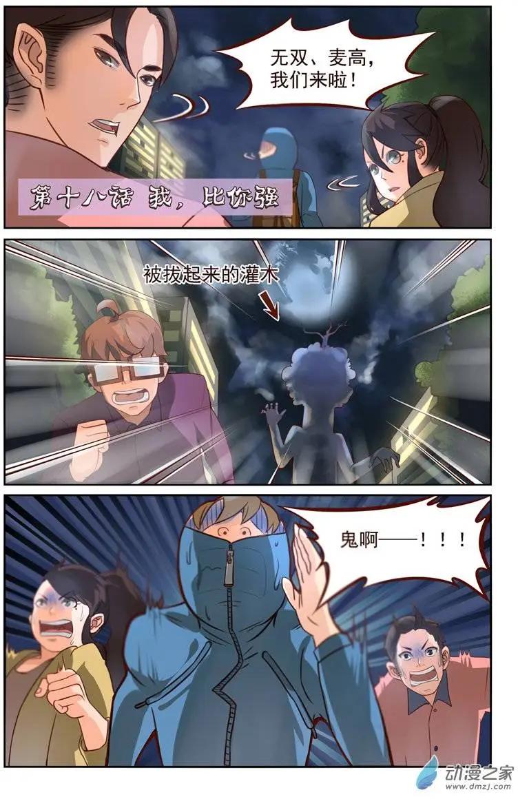 第18回 我，比你强-第18话